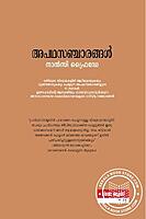 അപഥസഞ്ചാരങ്ങള്‍