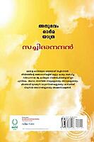 അനുഭവം ഓര്‍മ്മ യാത്ര സച്ചിദാനന്ദ‌ന്‍