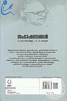 സംഭാഷണങ്ങള്‍ - ഡോ എം കെ മുനീര്‍