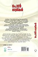 പെണ്‍ രാത്രികള്‍