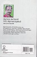 ആനയെ അറിയാ‌ന്‍ 500 കാര്യങ്ങള്‍
