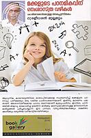 മക്കളുടെ പഠനമികവിന് മനഃശാസ്ത്ര വഴികള്‍