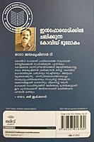 ഇന്‍ഫോഡെമിക്കില്‍ ചലിക്കുന്ന കോവിഡ് ഭൂലോകം