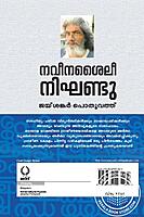 നവീനശൈലി നിഘണ്ടു