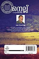 നെല്ല് ഒരു ഗ്രാമീണ സംസ്കൃതിയുടെ ചരിത്രം