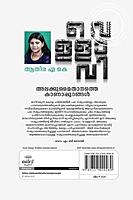 വെള്ളാവി- അലക്കുമൈതാനത്തെ കാണാപ്പുറങ്ങൾ