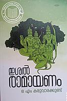 ഇശൽ രാമായണം