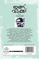 ഇങ്ങ് വടക്ക്