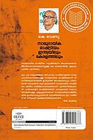 സാമുദായിക രാഷ്ട്രീയം ഇന്ത്യയിലും കേരളത്തിലും