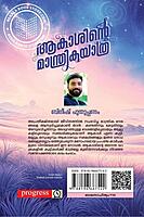 ആകാശിൻ്റെ മാന്ത്രികയാത്ര