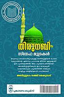 തിരുനബി സ്നേഹ മുദ്രകള്‍