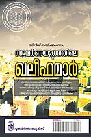 സുവര്‍ണ യുഗത്തിലെ ഖലീഹമാര്‍