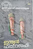 ഇന്ത്യൻ ഫിലോസഫി