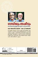 ഗാന്ധിയും ബഷീറും - മൗലികതയുള്ള ഇന്ത്യന്‍ ദാര്‍ശനികര്‍
