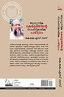 ആധുനിക കേരളത്തിൻ്റെ സാംസ്‌കാരിക ചരിത്രം