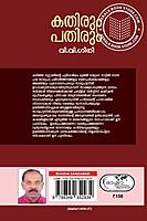 കതിരും പതിരും