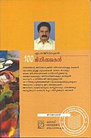 100 മിനിക്കഥകള്‍