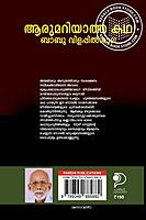 ആരുമറിയാത്ത കഥ