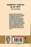 യുക്തിവാദം രാഷ്ട്രീയം ഇ. എം. എസ്