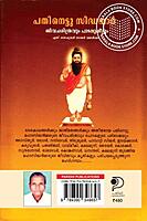 പതിനെട്ടു സിദ്ധന്മാ - ജീവചരിത്രവും പാടലുകളും