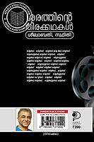 ശരത്തിന്റെ തിരക്കഥകൾ