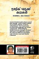 ഋത്വിക് ഘട്ടക്ക് കഥകൾ