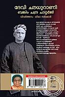 ദേവി ചൗധുറാണി - ബങ്കിം ചന്ദ്ര ചാറ്റർജി