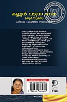 കണ്ണൻ വരുന്ന നേരം