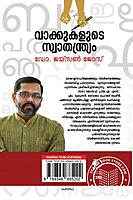 വാക്കുകളുടെ പത്രസ്വാതന്ത്ര്യം