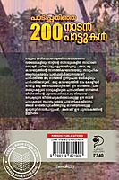 പാടിപ്പതിഞ്ഞ 200 നാടൻ പാട്ടുകൾ