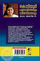 കൊട്ടിയൂർ പുരാവൃത്തവും വർത്തമാനവും