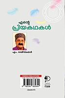 എന്റെ പ്രിയകഥകൾ