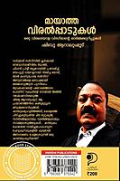മായാത്ത വിരൽപ്പാടുകൾ - ഒരു വിരലടയാള വിദഗ്ദ്ധൻ്റെ ഓർമ്മക്കുറിപ്പുകൾ