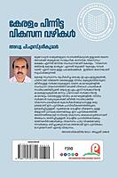 കേരളം പിന്നിട്ട വികസന വഴികൾ