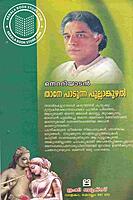 താനേ പാടുന്ന പുല്ലാങ്കുഴൽ