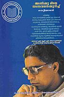 അഗ്നിക്കു മീതേ നടന്നവനെക്കുറിച്ച്