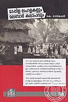 മാപ്പിള ലഹളകളും മലബാർ കലാപവും