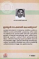 ഇന്ത്യൻ നാഷണൽ കോൺഗ്രസ്