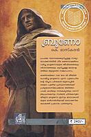 ബ്രൂണോ - സ്വതന്ത്രചിന്തയുടെ അഗ്നിജ്വാല