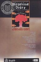 ഹിരോഷിമ ഡയറി