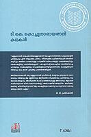 ടി . കെ . കൊച്ചുനാരായണൻ കഥകൾ