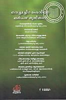 വെച്ചൂച്ചിറ മധുവിന്റെ സമ്പൂർണ കൃതികൾ