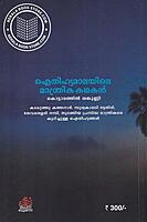 ഐതിഹ്യമാലയിലെ മാന്ത്രികകഥകൾ