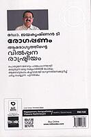 രോഗപ്പണം ആരോഗ്യത്തിന്റെ വില്പന രാഷ്ട്രീയം