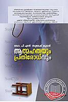 ആത്മഹത്യയും പ്രതിരോധവും