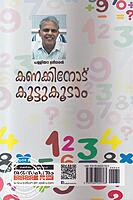 കണക്കിനോട് കൂട്ടുകൂടാം