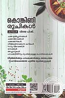 കൊങ്കിണി രുചികള്‍