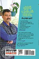 എന്റെ പുഷ്പക വിമാനം