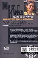 ലോകത്തെ മാറ്റാം നമുക്കും