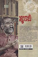 ഗാന്ധി എന്ന ഭൂപടം